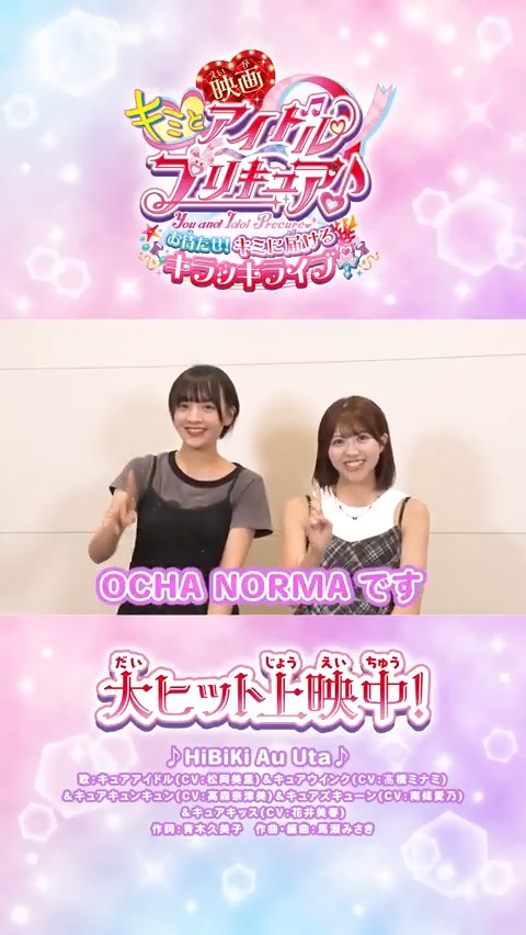 /⋰ #ocha_norma も #映画キミプリ を応援💖 \⋱ #斉藤円香 ちゃん、#窪田七海 ちゃんからコメントが届いたよ🩵🩷 「ここ最近で1番泣いたんじゃないか」 大ヒット上映中🎬キミも映画館で応援してね✨ #オチャノーマ OCHA NORMA #映画キミプリみたよ #キミプリ #プリキュア #precure
