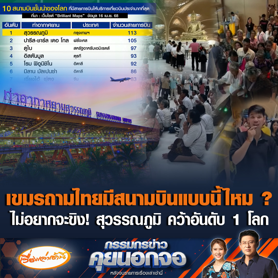 ชาวเขมรเห่อหนัก! แห่เที่ยวสนามบินเตโช สวดมนต์-นั่งตากแอร์-ขึ้นบันไดเลื่อนครั้งแรก ทำรถติดยาวเหยียด ด้าน หนุ่มเขมร อัดคลิปรีวิว สนามบินอันดับ 9 ของโลก ถามคนไทยมีแบบนี้ไหม ขณะที่ "สุวรรณภูมิ" คว้าอันดับ 1 สนามบินที่มีสายการบินให้บริการมากที่สุดในโลก แซงหน้า "ชาร์ล เดอโกลล์ ปารีส และดูไบ" #เรื่องเล่าเช้านี้ #ข่าวช่อง3 #กรรมกรข่าวคุยนอกจอ #กัมพูชา #สนามบินเตโช #สนามบินสุวรรณภูมิ #อันดับ1โลก
