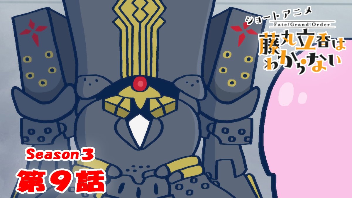 【カルデア広報局より】 ショートアニメ「Fate/Grand Order 藤丸立香はわからない」Season3 第9話を公開いたしました! オマケ付きは17時頃にYouTubeチャンネルにて公開予定です。 こちらもお楽しみに! #FGO #謎丸