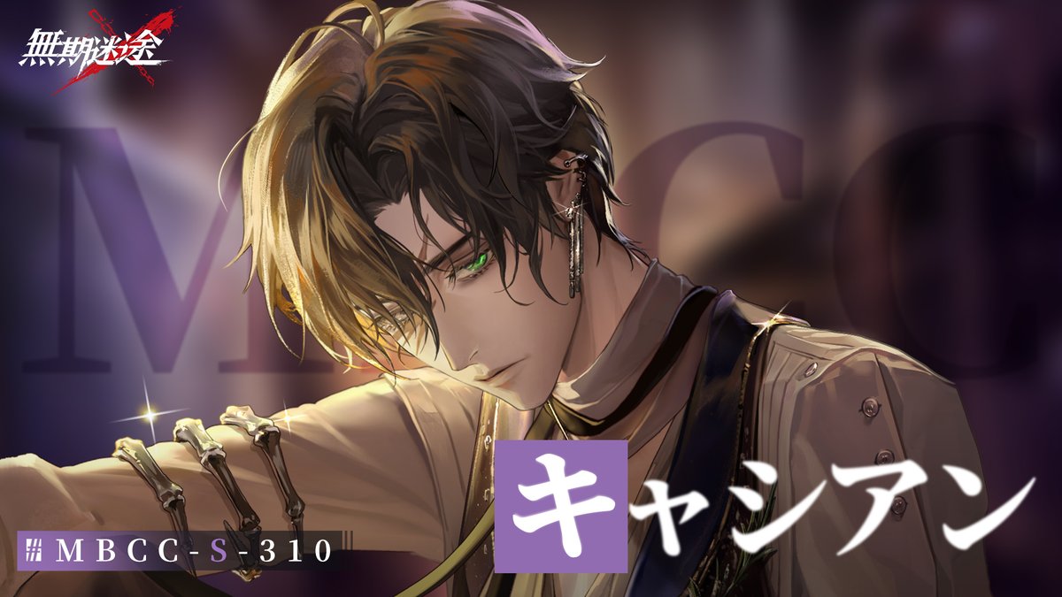 【コンビクト紹介】 キャシアン（CV. #金本涼輔） ▼事件 ・「パラディ・ロワンタン」関連事件 事件に関して何かお気づきの場合は、 MBCCまでご連絡を📲 #逃走犯を追跡せよ #無期迷途