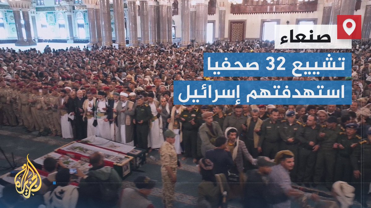 مراسم تشييع شعبية لـ32 صحفيا استهدفتهم إسرائيل في العاصمة اليمنية صنعاء بنحو 30 قنبلة | تقرير: نبيل اليوسفي #الأخبار #حرب_غزة
