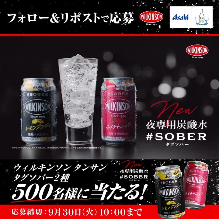 / 🆕ウィルキンソン タンサン タグソバー新発売 \ 夜専用炭酸水⁉ ノンアルコールカクテルテイスト飲料が新発売🍸 ウィルキンソン タンサン タグソバー新発売キャンペーン開催✨ 応募は⬇ 1⃣ アサヒビール ASAHIBEER をフォロー 2⃣この投稿をリポスト ※ご応募は満20歳以上の方に限らせていただきます。