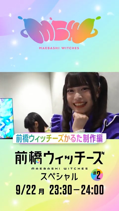 / 前橋ウィッチーズの特別番組を2ヶ月にわたって独占放送❤️🔥 番組切り抜きPart① ~前橋ウィッチーズかるた制作編~ \ 「前橋ウィッチーズ スペシャル」 #2:9/22(月)23:30~24:00 TVアニメ『前橋ウィッチーズ』のキャスト5人出演の特別番組後編💛💜❤️💚💙 #2は、2ndアルバム「ゼラニウム」を全力紹介&手作りの前橋ウィッチーズかるたに挑戦🙋♀️ メンバー全員が白熱した勝負の結果はいかに!? ▼番組詳細・視聴方法・フォトギャラリー👇 『前橋ウィッチーズ』TVアニメ公式 #前橋ウィッチーズ #MBW #スペシャ #春日さくら #三波春香 #咲川ひなの #百瀬帆南 #本村玲奈