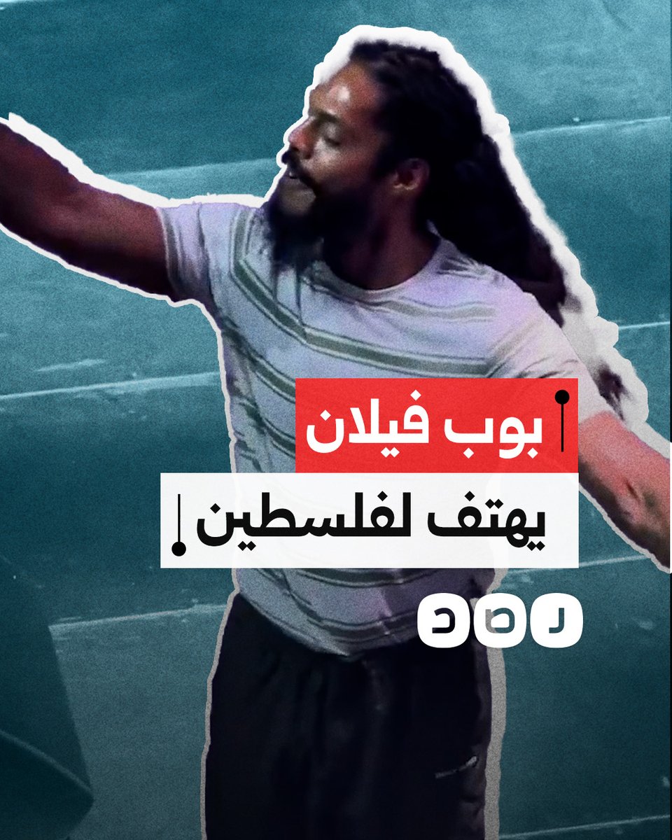 مغنّي الراب البريطاني بوب فيلان يهتف ضد جيش الاحتـ ـلال خلال حفل في أمستردام