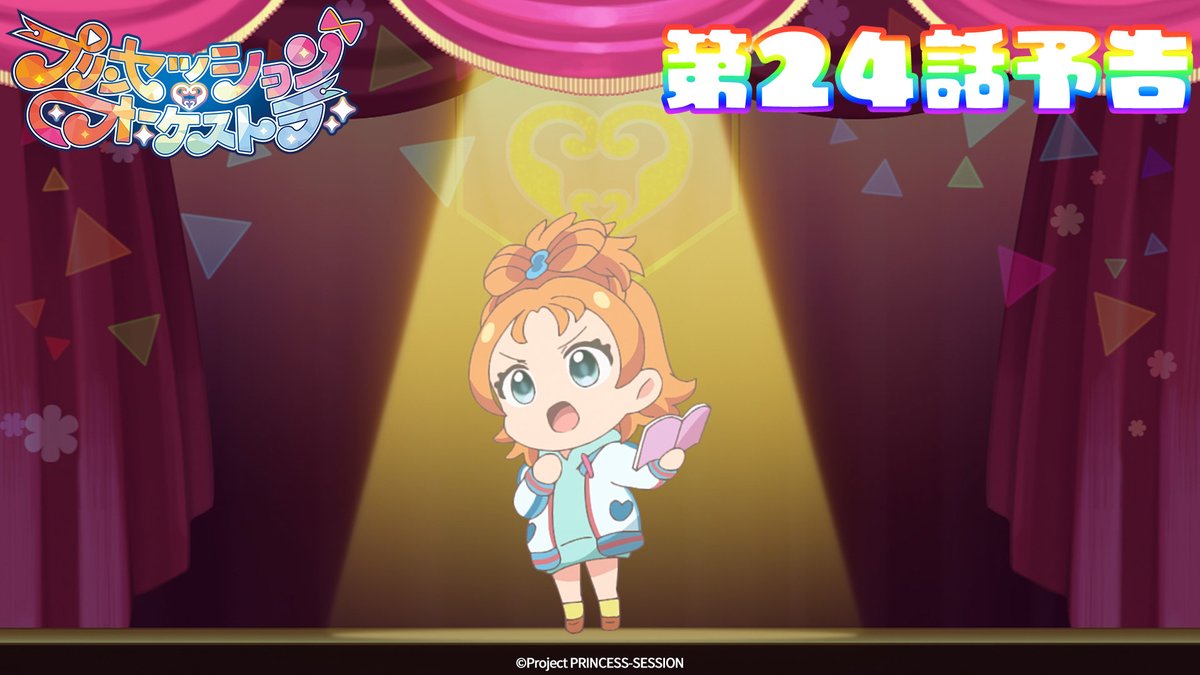 ｡ﾟ•❤️🩵#プリオケ 次回予告🩵💛•ﾟ｡ 『プリンセッション・オーケストラ』 第24話 「世界の果てまでも」は 9/21(日)あさ9時より放送👑 第22話 「わたしのいちばんしたいこと」は アリスピアchにて配信中🎶 (第1,2話/総集編常設配信)