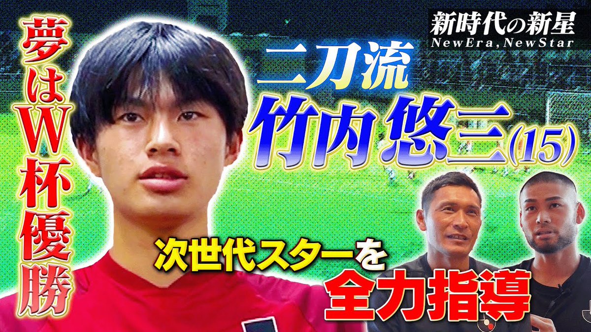 「Jリーグインターナショナルシリーズ2025 アカデミーマッチ」でJリーグ選抜のキャプテンを務めた、竹内悠三選手(名古屋グランパスU-15)のドキュメンタリーをお届け🎥 日本代表、そしてワールドカップ優勝という夢を目指す竹内悠三選手の、これまでとこれからに密着しました。 本編の視聴はこちらから⏬️ 名古屋グランパス / Nagoya Grampus #Jリーグ