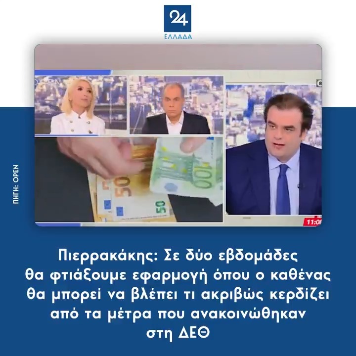 Πιερρακάκης: Σε δύο εβδομάδες θα φτιάξουμε εφαρμογή όπου ο καθένας θα μπορεί να βλέπει τι ακριβώς κερδίζει από τα μέτρα που ανακοινώθηκαν στη ΔΕΘ
