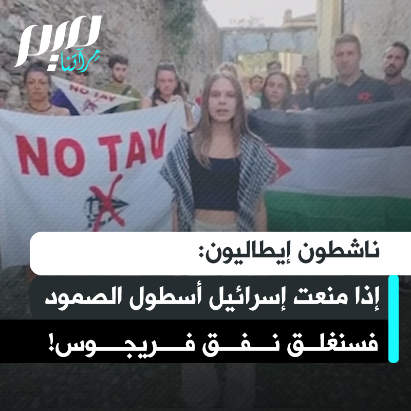 ناشطون إيطاليون يهددون بإغلاق نفق فريجوس الرابط بين إيطاليا وفرنسا، في حال منعت إسرائيل أسطول الصمود العالمي من الوصول إلى غزة لإيصال المساعدات الإنسانية وكسر الحصار!