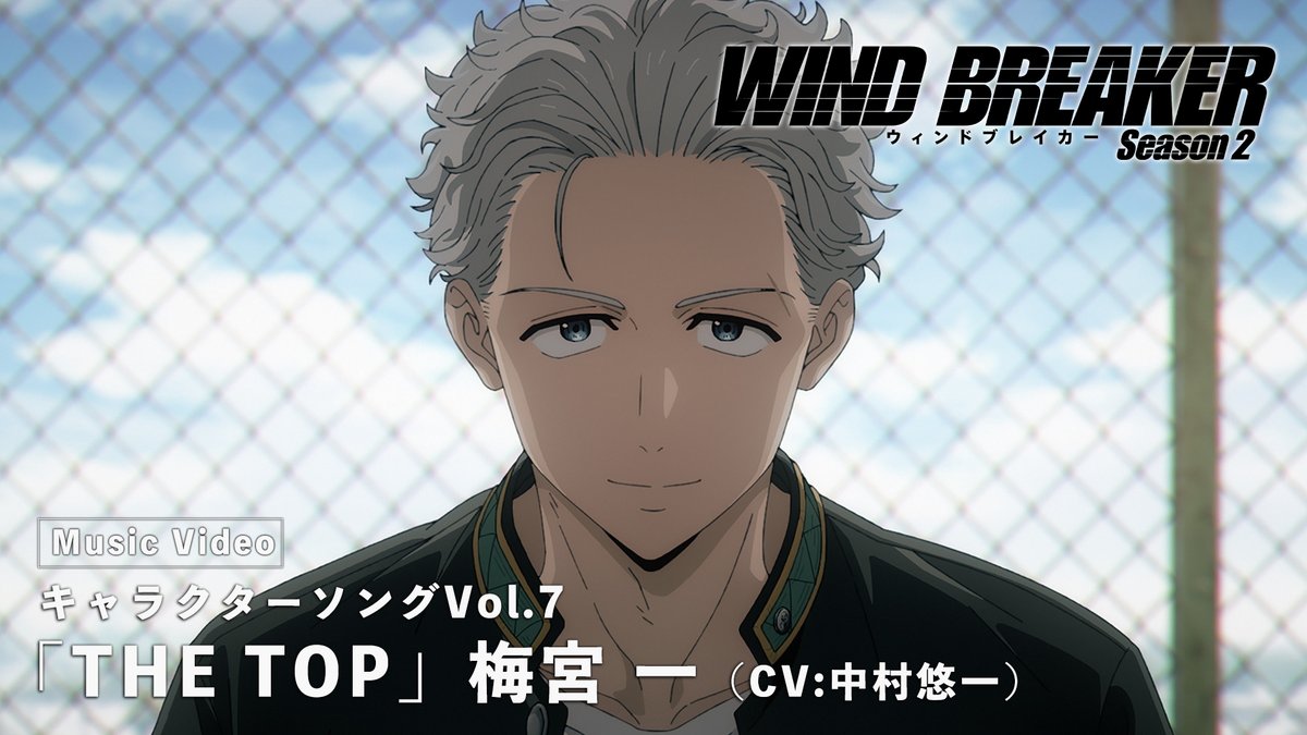 ||◤ 🎶Character Song🎵◢|| 【S-MASH UP】 キャラクターソングVol.7 Music Video「THE TOP」 梅宮 一（CV: #中村悠一 ）公開！ ‣ 大切な 夢の続きはいつでも 絶景だ さぁ行こうぜ！ フルはSeason 2 BD＆DVD第4巻をチェック✅ #ウィンブレ