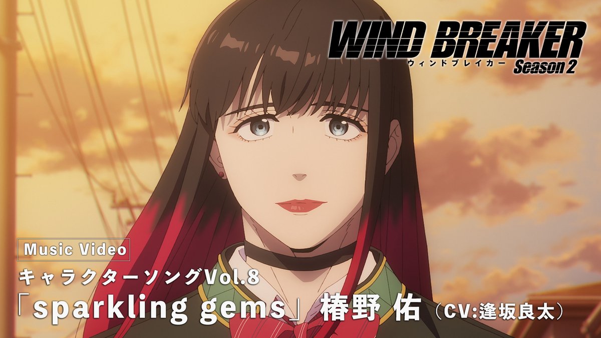 ||◤ 🎶Character Song🎵◢|| 【S-MASH UP】 キャラクターソングVol.8 Music Video「sparkling gems」 椿野 佑(CV: #逢坂良太 )公開! ‣ 輝きながら この夢を 踊り明かす フルサイズはSeason 2 BD&DVD第4巻をチェック✅ #ウィンブレ