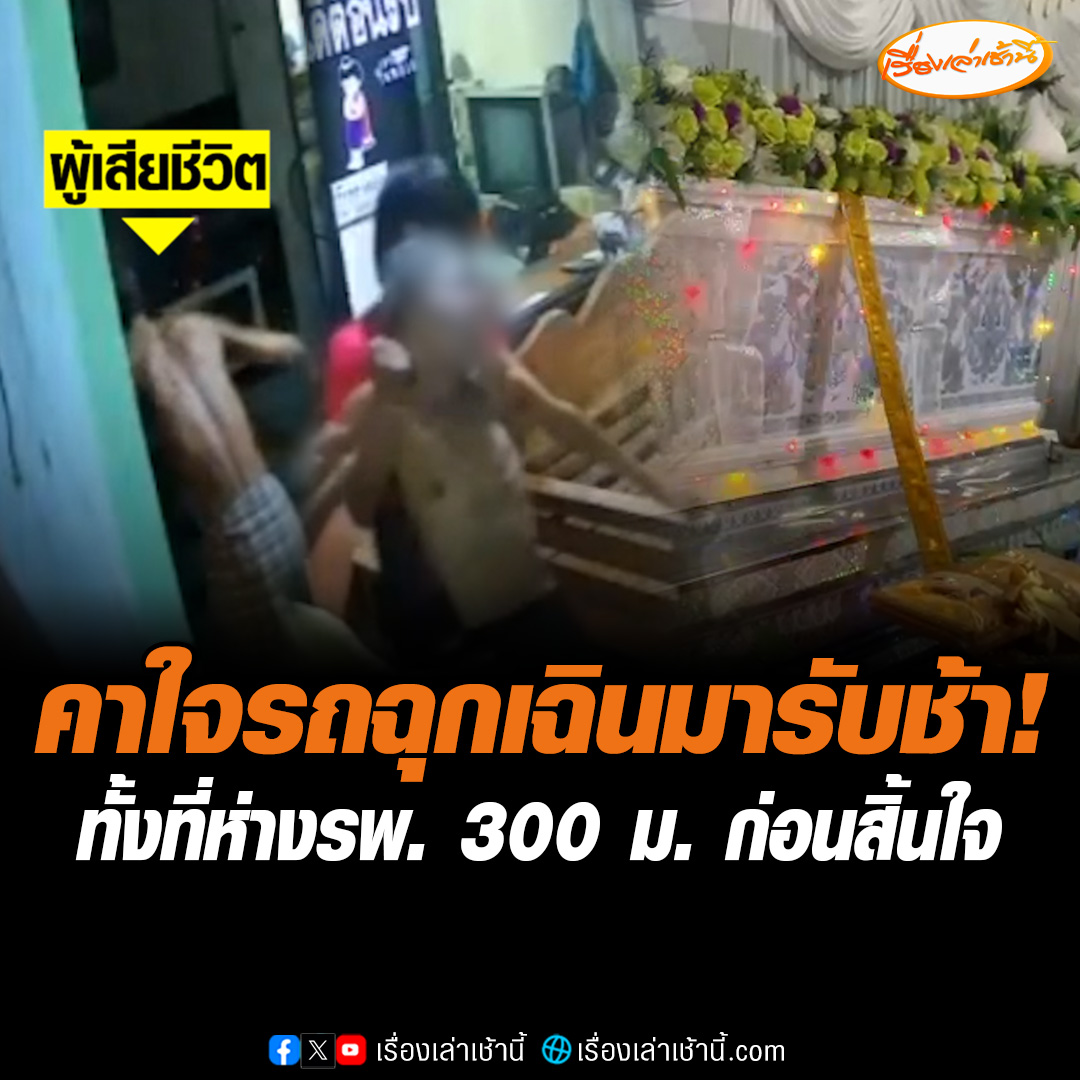 ญาติคาใจ! ชายวัย 60 ปี ล้มหมดสติหัวฟาดพื้น โทรสายด่วน 1669 แต่รอนาน 30 นาที ยังไม่มีรถฉุกเฉินมารับ สุดท้ายช่วยชีวิตไม่ทัน เมียสุดเศร้า อยู่ห่างจาก รพ.เพียง 300 เมตร แต่การช่วยเหลือล่าช้า ลูกชาย ยันเดินหน้าเอาผิดถึงที่สุด ละเลยการปฏิบัติหน้าที่หรือไม่ อ่านข่าว : #เรื่องเล่าเช้านี้ #ข่าวช่อง3 #ข่าวภูมิภาค #ตรัง