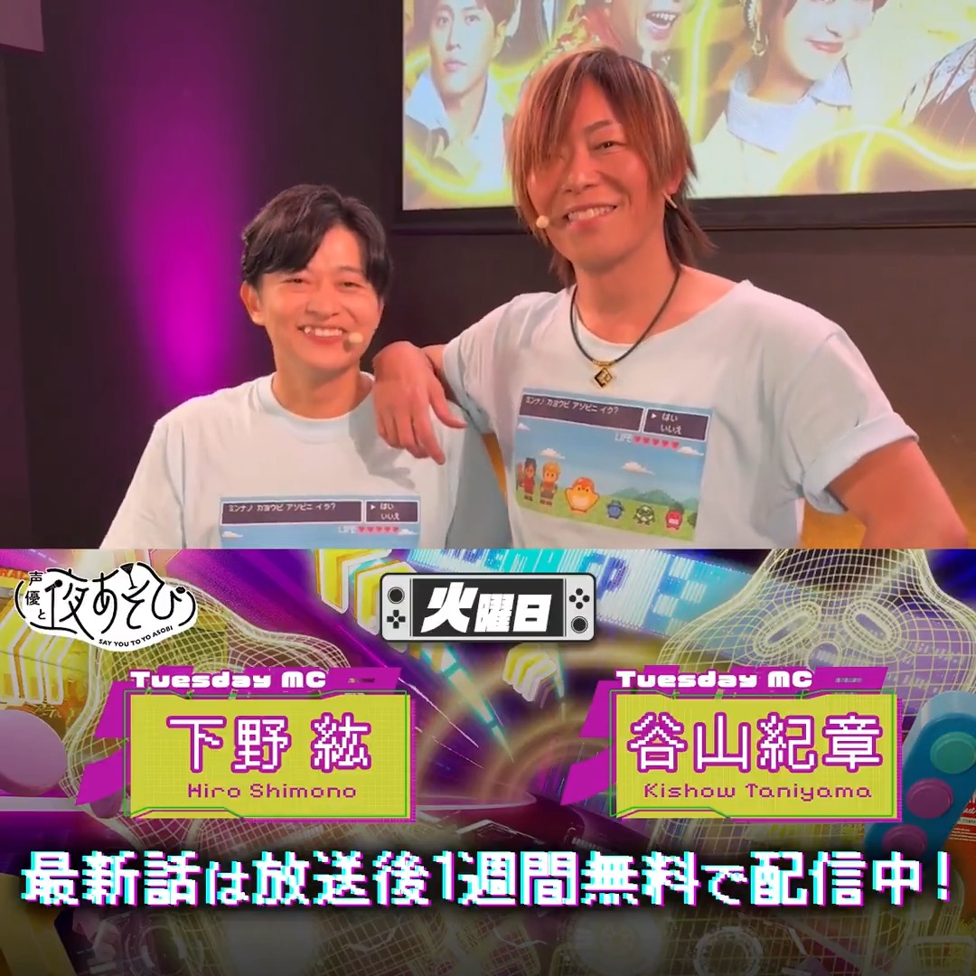 #声優と夜あそび🥂 1週間<無料>配信中🎥 #下野紘 代理MC #谷山紀章 から 放送後の動画が届いたよ😍 昨日の公開生放送 楽しかったようです✨ 谷山さんヒアルロン注射で身長伸びた?🤣📈 気になる続きは #谷山下野と夜あそび で見てみてね👀 谷山紀章 下野紘