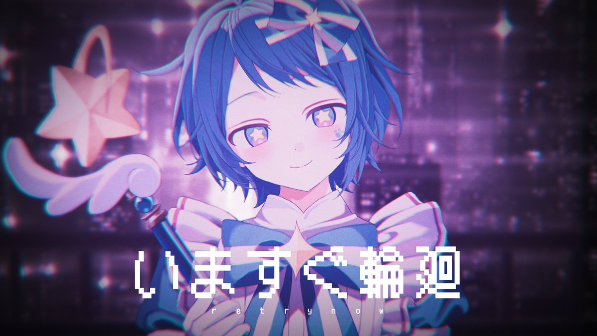 いますぐ輪廻 / なきそ様 Full : #cover
