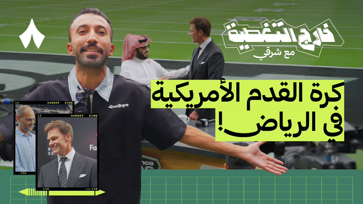 «في المملكة تتحوّل الأحلام إلى واقع» ✨ لأوّل مرّة في الشرق الأوسط، كرة القدم الأمريكية تصل الرياض بقيادة الأسطورة «توم برادي» 🏈 من قلب لاس فيقاس، يُرافقكم شرقي بالندوور🕺 في «خارج التغطية» لتغطية الاتفاقية التاريخية بحضور معالي المستشار TURKI ALALSHIKH 🎤 #موسم_الرياض