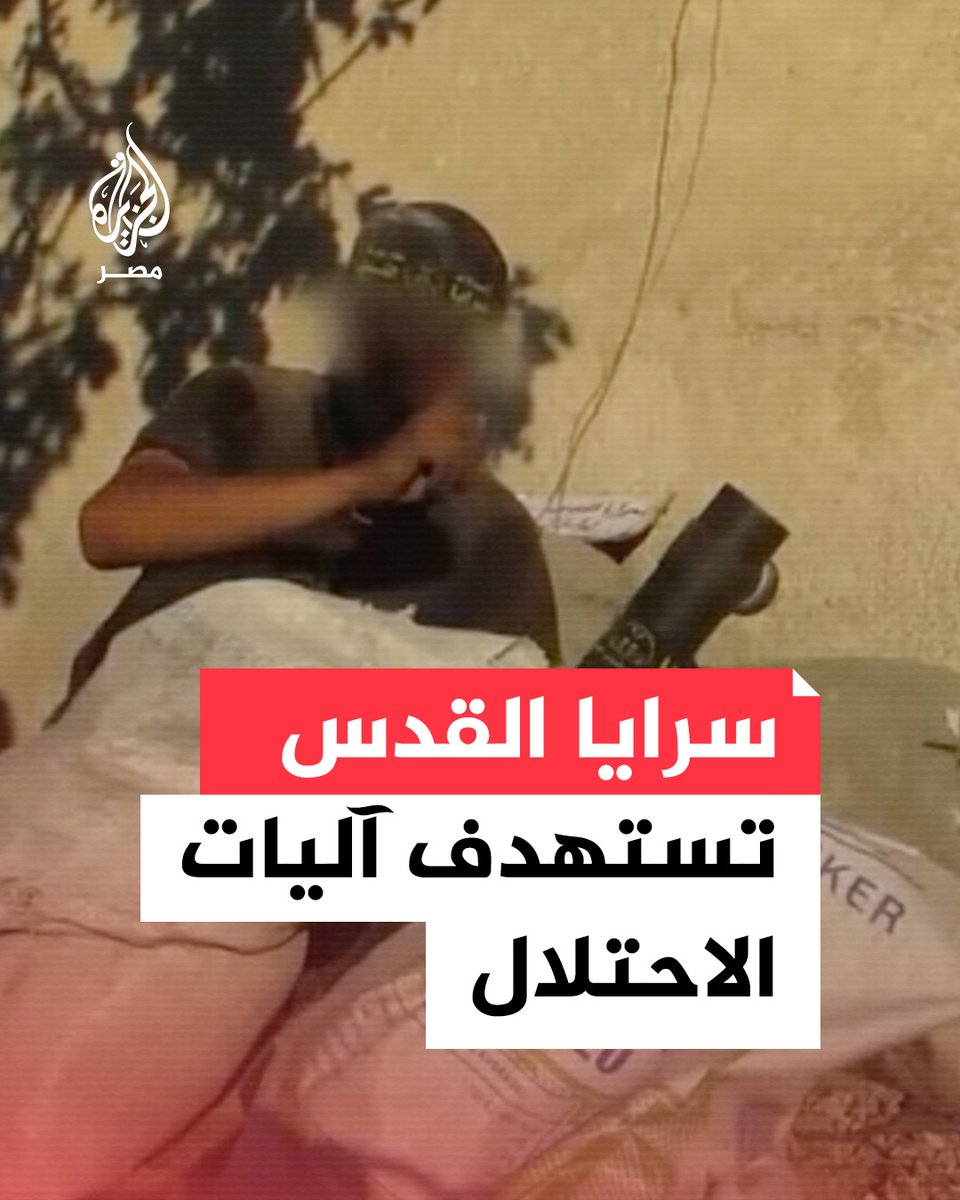  سـ.رايا القـ.ـدس تنشر مقطعا مصورا يظهر ما قالت إنه لقصف مقاتليها تجمعات جنود وآليات الاحتلال الإسرائيلي المتوغلة في مدينة خان يونس جنوبي قطاع غزة، بقذائف الهاون