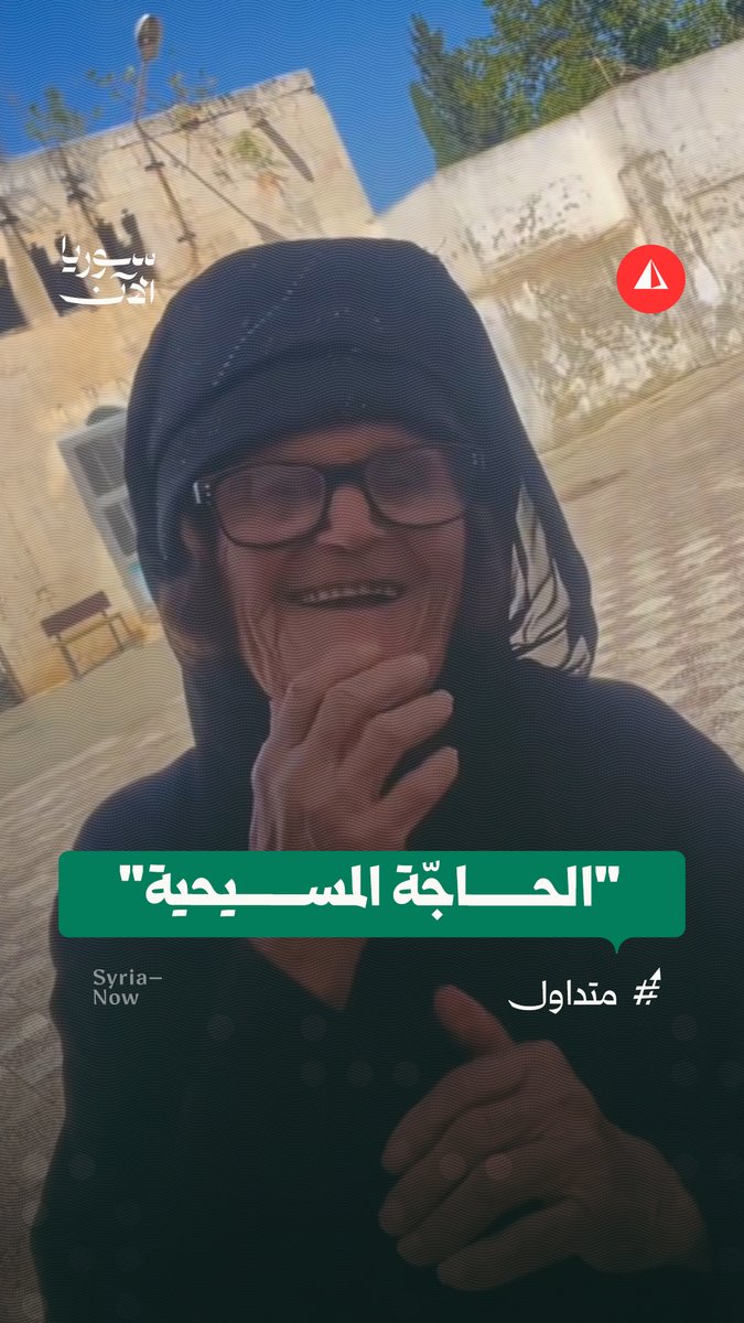 سيدة مسنّة تبلغ 95 عاما من مدينة محردة بريف حماة تتحدث عن لباسها التقليدي، وكيف يناديها الناس "حاجّة" رغم أنها مسيحية