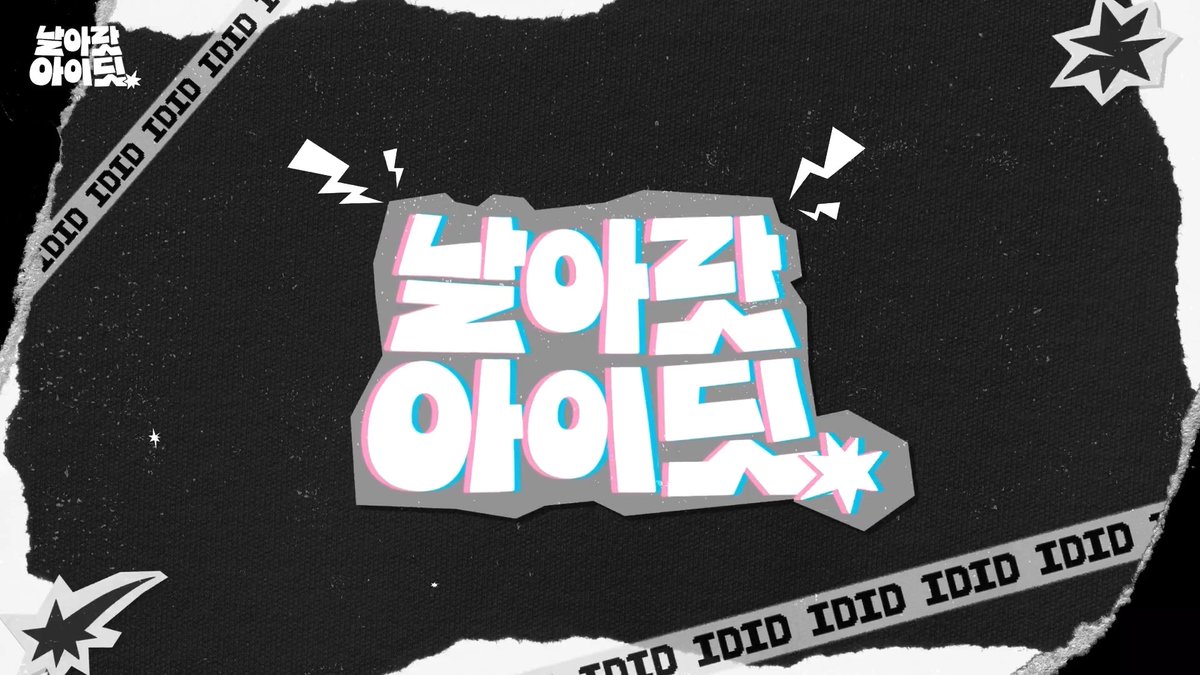 [🎥][날아랏 아이딧] 🚨긴급 진단🚨 아이딧 예능감 이대로 괜찮은가｜Special Clip 💫 #IDID #아이딧 #날아랏아이딧 #Fly_High_IDID