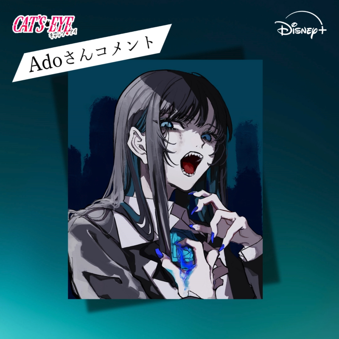 / #Ado さんの ボイスコメントが到着🎙 \ 『キャッツ🖤アイ』 ♪オープニング曲「MAGIC」 ♪エンディング曲「CAT'S EYE」 魅力や楽曲に込めた想いとは? #ディズニープラス スターにて 9/26(金)より独占配信💌 Ado #キャッツアイ #キャッツアイアニメ #CATSEYE