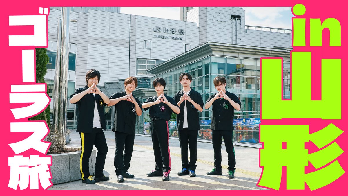 【作戦開始】 第328回「GOALOUS5のGO5（ゴーゴー）チャンネル」プレミア公開をご覧いただいた皆様ありがとうございました！ この後は通常通りYouTubeにてご視聴いただけます。 本日から「ゴーラス旅」配信回がスタート！ 今回はピンクの故郷、山形へ…！ #GO5 #ゴーラス旅