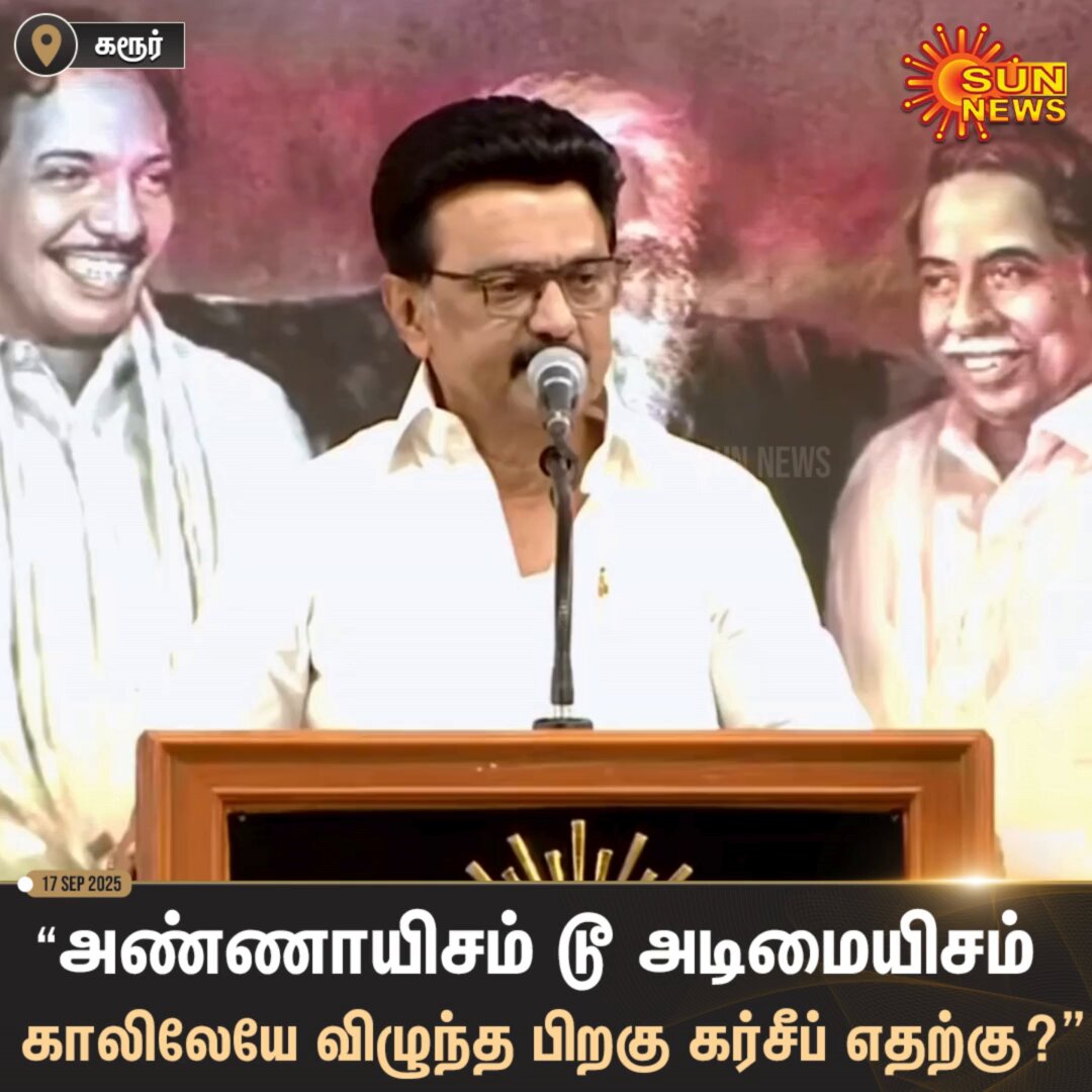 “அண்ணாயிசமாக இருந்த அதிமுகவின் கொள்கை, அடிமையிசமாக மாறி, அமித்ஷாவே சரணம் என சரண்டர் ஆகிவிட்டார் எடப்பாடி பழனிசாமி” - முதலமைச்சர் மு.க.ஸ்டாலின் #SunNews | #CMMKStalin | #MupperumVizha2025 | #Karur | #EdappadiPalanisamy