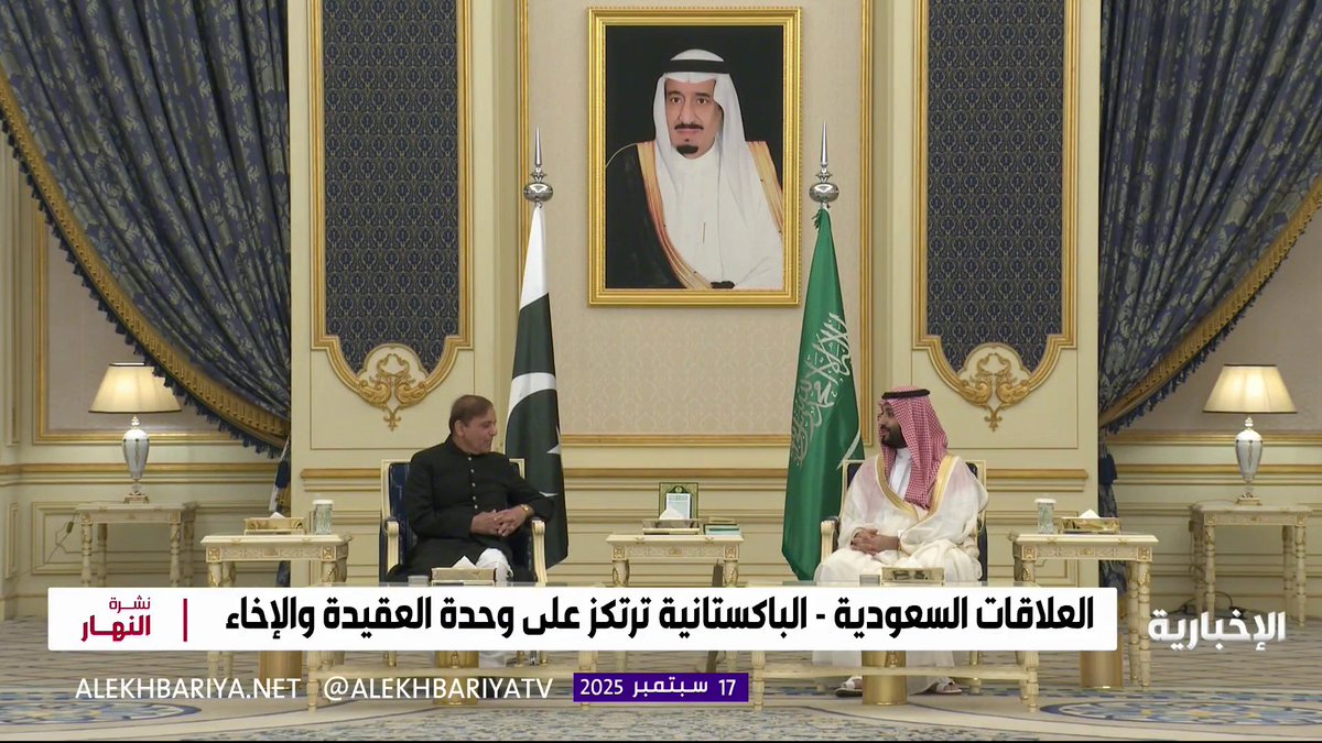 العلاقات السعودية – الباكستانية تعاون يسهم في تعزيز الاستقرار الإقليمي وصياغة مستقبل أكثر ازدهارا للعالم الإسلامي #نشرة_النهار | #الإخبارية