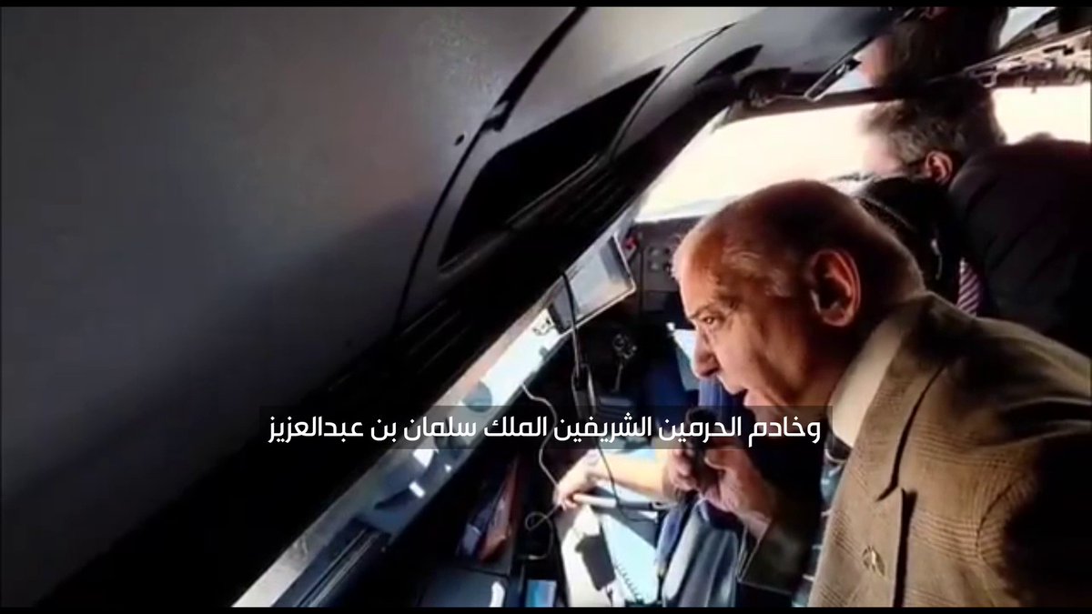 "شكرا لكم هذا من لطفكم" عبارات شكر وجهها رئيس الوزراء الباكستاني للملك سلمان وولي العهد خلال دخوله أجواء المملكة وترحيب المقاتلات السعودية له #الإخبارية