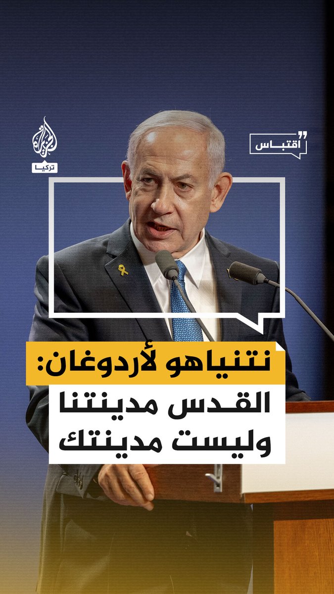 نتنياهو مهاجما أردوغان: #القدس مدينتنا وليست مدينتك #حرب_غزة
