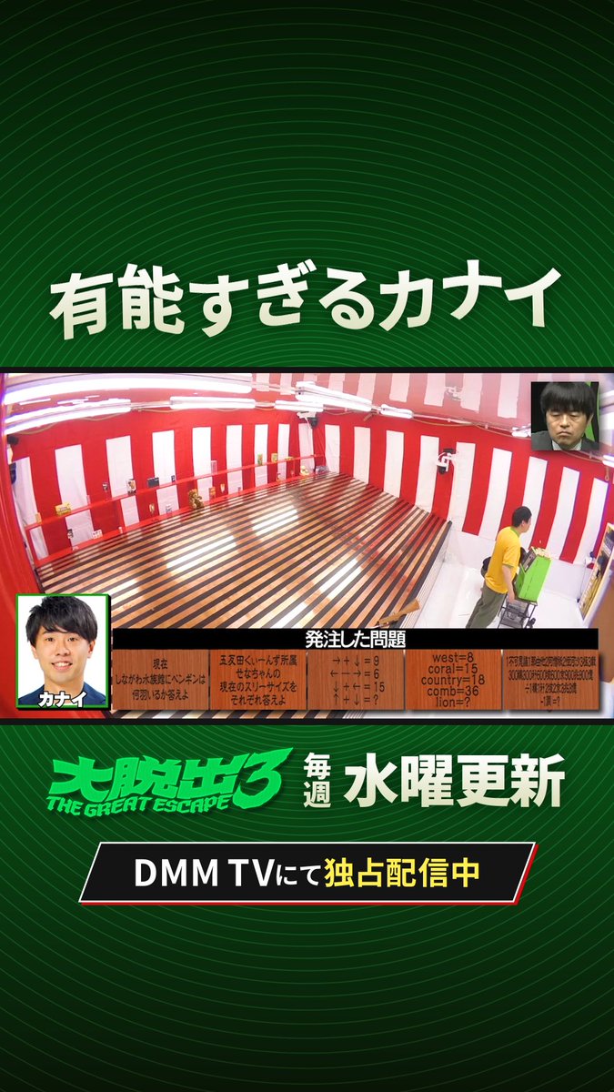 頼れる後輩、カナイの登場で さらばは脱出に近づくのか…？ 続きは #大脱出3 でチェック✅ #DMMTV #大脱出観察者