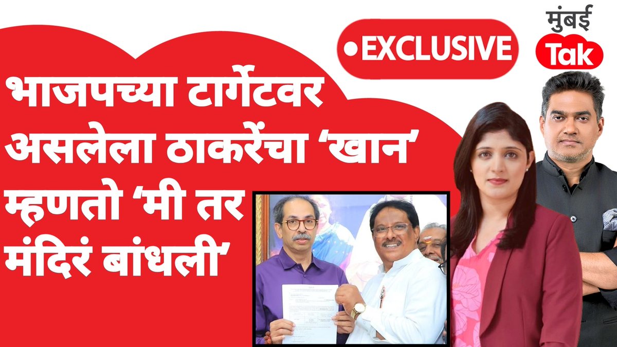 भाजप म्हणते...ठाकरेंच्या हातात सत्ता गेली तर कदाचित उद्या मुंबईचा महापौर 'खान' होईल ठाकरेंचा खान म्हणतो मी तर मंदिरं बांधली आरोपांवर पाहा शिवसेना UBT आमदार हरून खान यांची मुलाखत #ShivSena #UddhavThackeray #BMC #Mumbai Sahil Joshi Anuja Dhakras