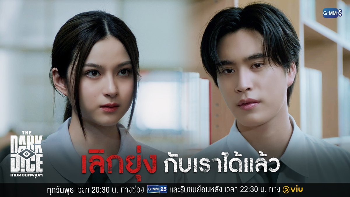 เลิกยุ่งกับเราได้แล้ว #TheDarkDiceSeriesEP2 “THE DARK DICE เกมทอยทะลุมิติ” 🎲 ทุกวันพุธ เวลา 20:30 น. ทางช่อง GMM25 และรับชมย้อนหลังทาง Viu เวลา 22:30 น. รับชมย้อนหลังที่แรกได้ทาง : #TheDarkDiceSeries #GMMTV gemini_nt primiily