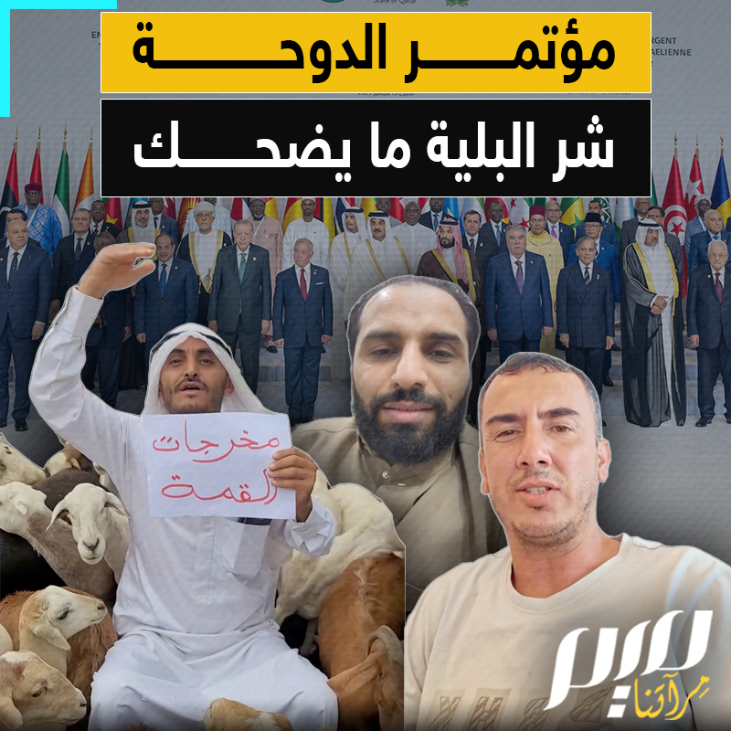 شر البلية ما يضحك.. هكذا سخر نشطاء عرب من قرارات القمة العربية الإسلامية المنعقدة في العاصمة القطرية الدوحة.