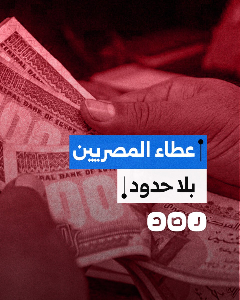 المصريون يتفوقون على شعوب أوروبا ودول الخليج في نسبة التبرع من دخولهم.. ما السبب؟