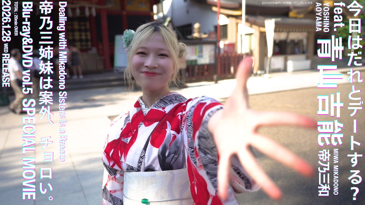 ╭━━━━━━━━━━━╮ 今日はだれとデートする? feat. #青山吉能 ╰━v━━━━━━━━━╯ 𝐓𝐄𝐀𝐒𝐄𝐑 𝐌𝐎𝐕𝐈𝐄 公開🎬 BD&DVD第5巻特典映像に収録📀 本編は20分超えのスペシャル映像💚 🛒予約はこちら! #帝乃三姉妹
