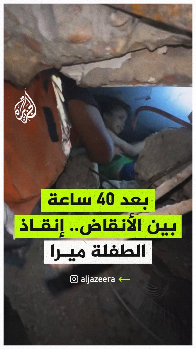 بعد 40 ساعة تحت الأنقاض.. الدفاع المدني في #غزة يتمكن من إنقاذ الطفلة ميرا مسعود من تحت ركام منزلها الذي دمره قصف إسرائيلي في حي الدرج #حرب_غزة