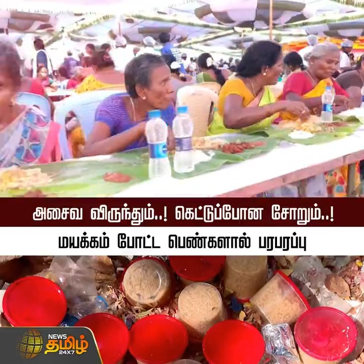 அசைவ விருந்தும்..! கெட்டுப்போன சோறும்..! ஒரே திட்ட நிகழ்ச்சியில் பாகுபாடு ஏன்? மயக்கம் போட்ட பெண்களால் பரபரப்பு #NonVeg #Faint #Womens #Food #FoodIssue #TamilNews #Newstamil #Newstamil24x7
