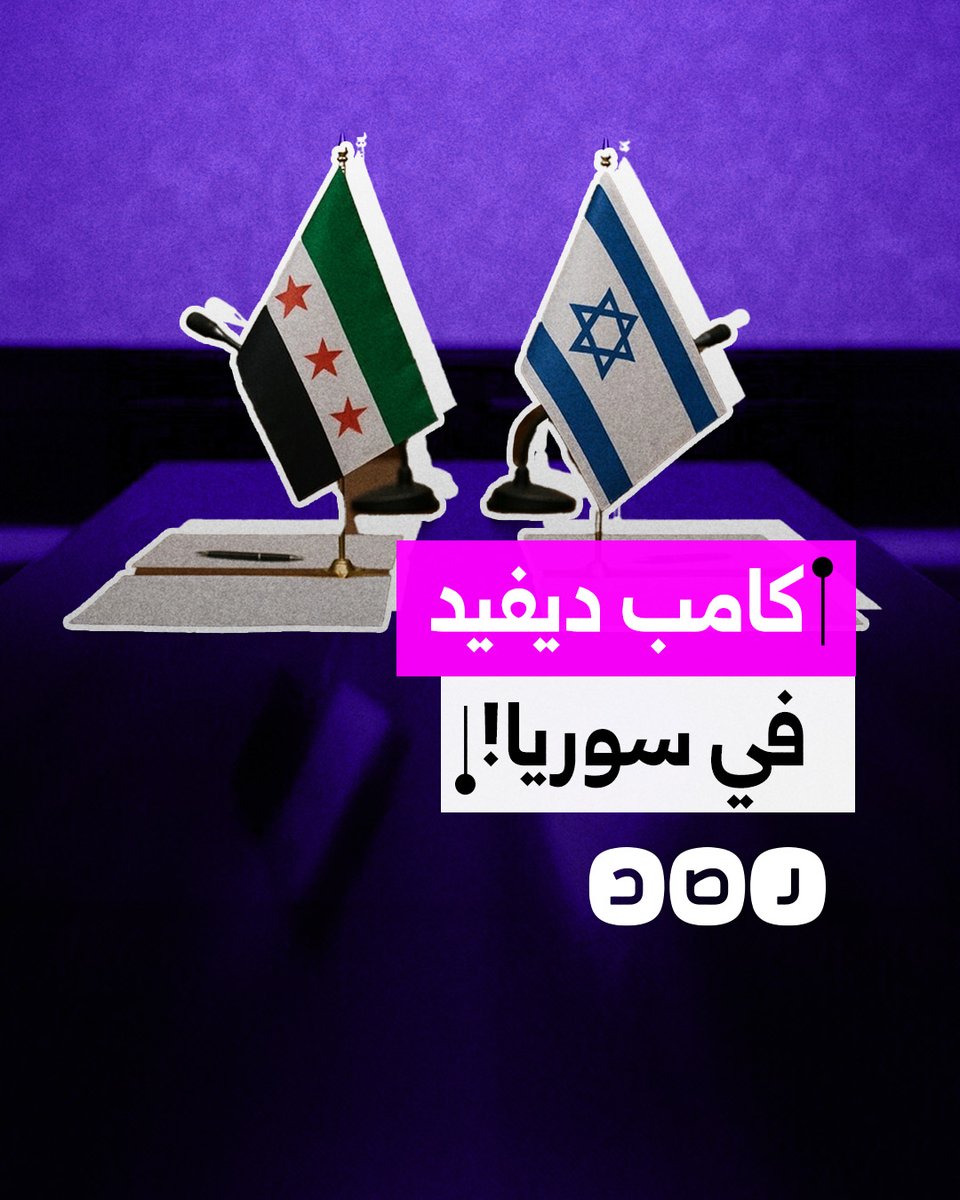 الاحتـ.ـلال يسعى لتكرار "كامب ديفيد" في سوريا.. ما التفاصيل؟