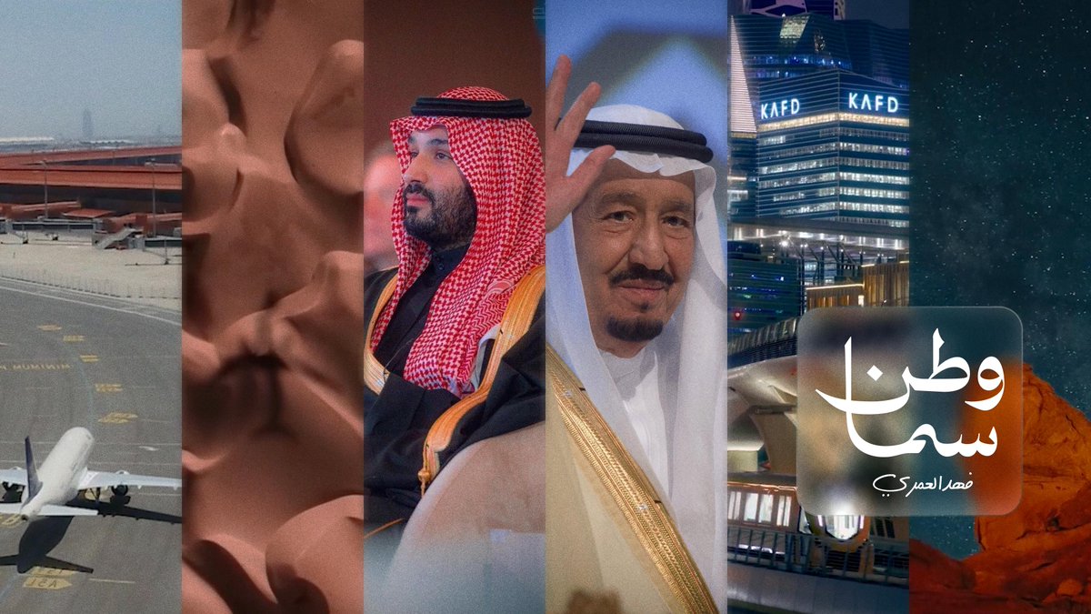 وطن سما بقيادته وشعبه.. 🇸🇦 وأجواءه ومطاراته ترحب بالعالم … اليوم الوطني السعودي95