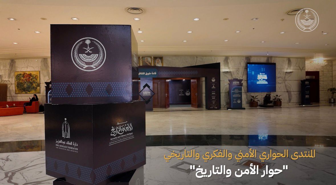 📹| تحت رعاية الأمير عبدالعزيز بن سعود .. وبحضور نائب وزير الداخلية المكلف انطلاق فعاليات منتدى #حوار_الأمن_والتاريخ .