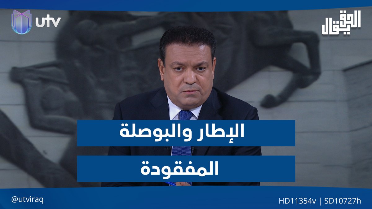 "الإطار والبوصلة المفقودة".. مقدمة #الحق_يقال مع عدنان الطائي على #UTV_عراق