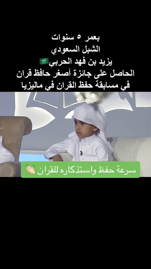 {رَبَّنَا هَبْ لَنَا مِنْ أَزْوَاجِنَا وَذُرِّيَّاتِنَا قُرَّةَ أَعْيُنٍ وَاجْعَلْنَا لِلْمُتَّقِينَ إِمَامًا}.. ماشاء الله تبارك الرحمن الله يحفظه♥️♥️