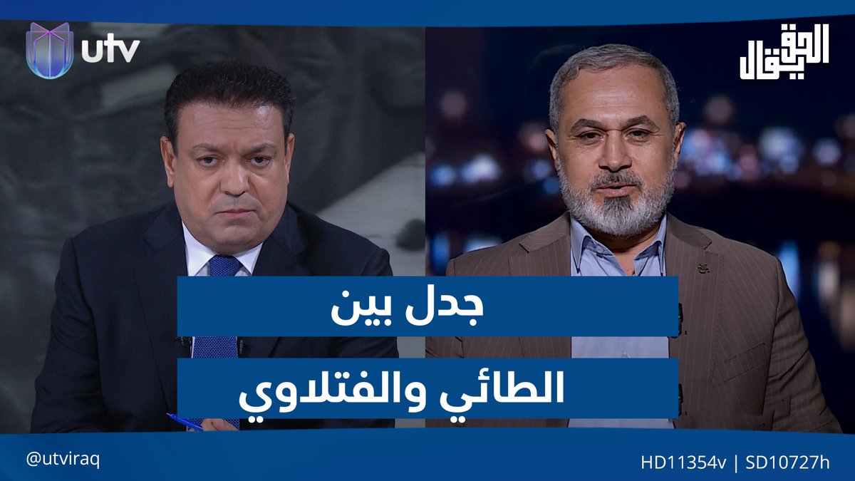 جدل بين عدنان الطائي والفتلاوي حول مستقبل العراق #الحق_يقال | #UTV_عراق
