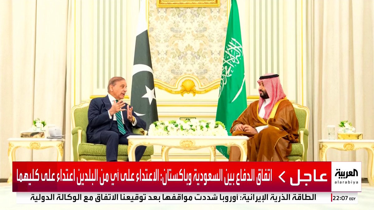 ونحن نرى الصواعق التي تضرب الشرق الأوسط، تبدأ الإتفاقيات بين الدول المسلمة النووية ☢️..وقعت #السعودية 🇸🇦 مع #باكستان 🇵🇰 إتفاق دفاع إستراتيجي ينص الإتفاق على اعتبار أي اعتداء على أحد البلدين اعتداء على كليهما لم يوقع الباكستانيون على إتفاق كهذا من قبل!