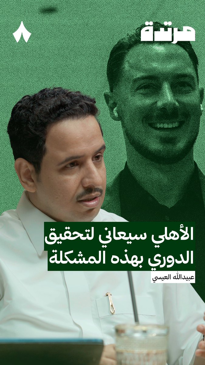 ما الذي يحتاج الأهلي لتحسينه من أجل المنافسة على الدوري هذا الموسم؟ ⚽️ في #بودكاست_مرتدة، يُناقش المحلل عبيدالله العيسي مع عفيفي - Afify أرقام الأهلي في الموسم الماضي مقارنةً بمنافسيه، إضافةً إلى حالة الفريق الفنية في أوّل جولتين. 🎙️