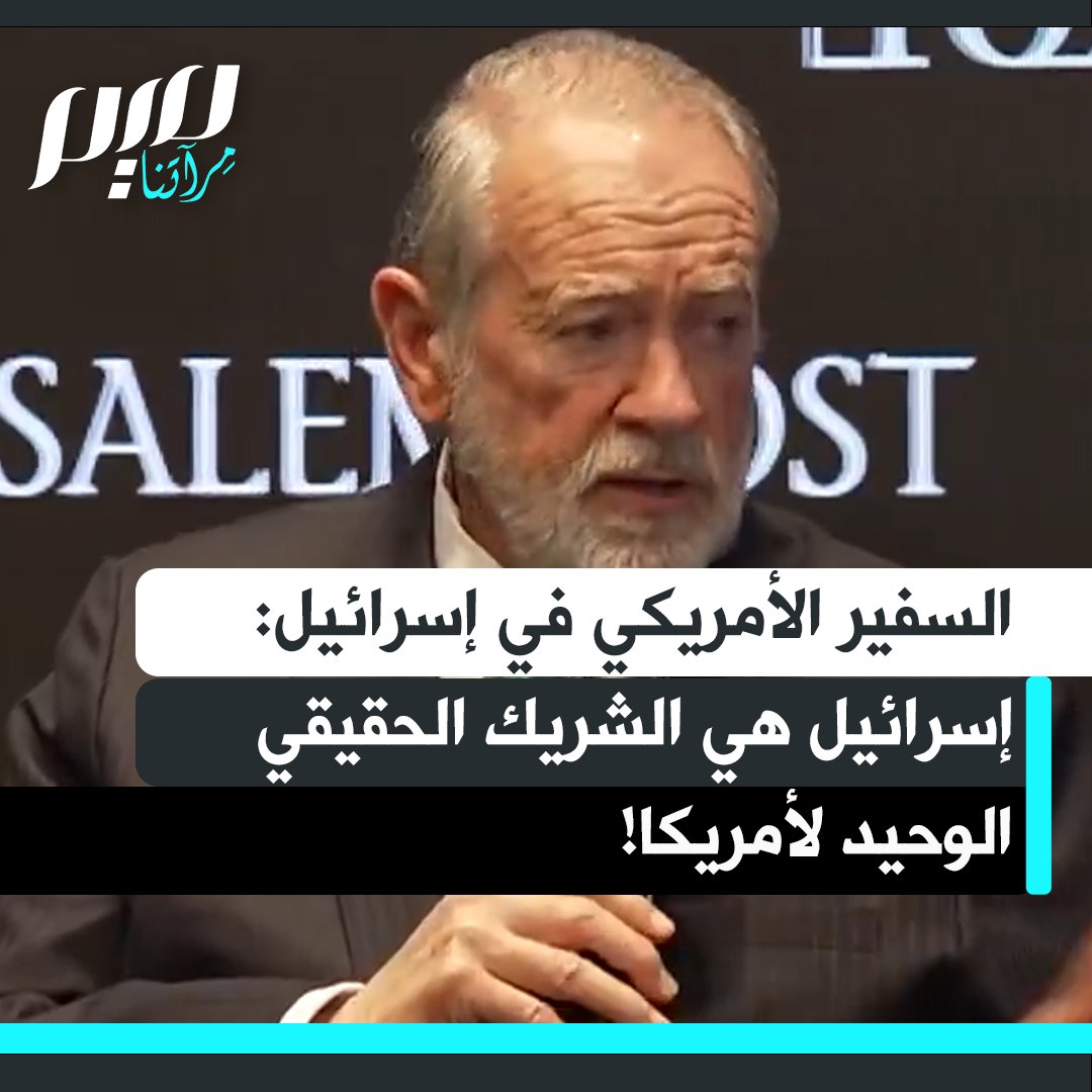 السفير الأمريكي في إسرائيل مايك هاكابي: "أمريكا لديها شريك حقيقي واحد هو إسرائيل، ومستويات التعاون والتواصل معها لا مثيل لها مع أي بلد أخرى. لدينا حلفاء مقربون جدا في العالم، لكن مستوى الشراكة مع إسرائيل فريد من نوعه."