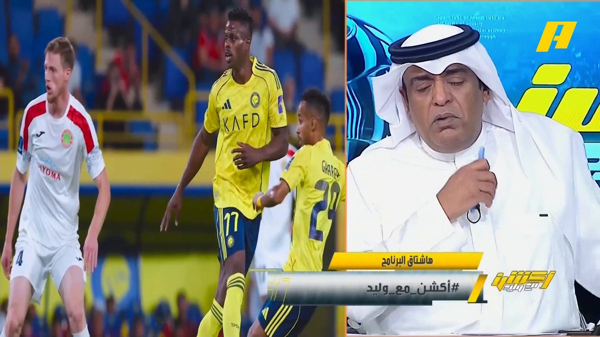 #وليد_الفراج: فوز متوقع للنصر في دوري أبطال آسيا 2 لأنه يحلق عالياً بمستواه.. استغرب تخلي الجمهور عن الحضور وهناك من يقول السبب غياب رونالدو!؟ النصر يملك جمهور قبل رونالدو #النصر_استقلول مجاناً على شاهد برنامج #اكشن_مع_وليد يومياً الساعة 11:30 مساءً بتوقيت السعودية على MBCAction