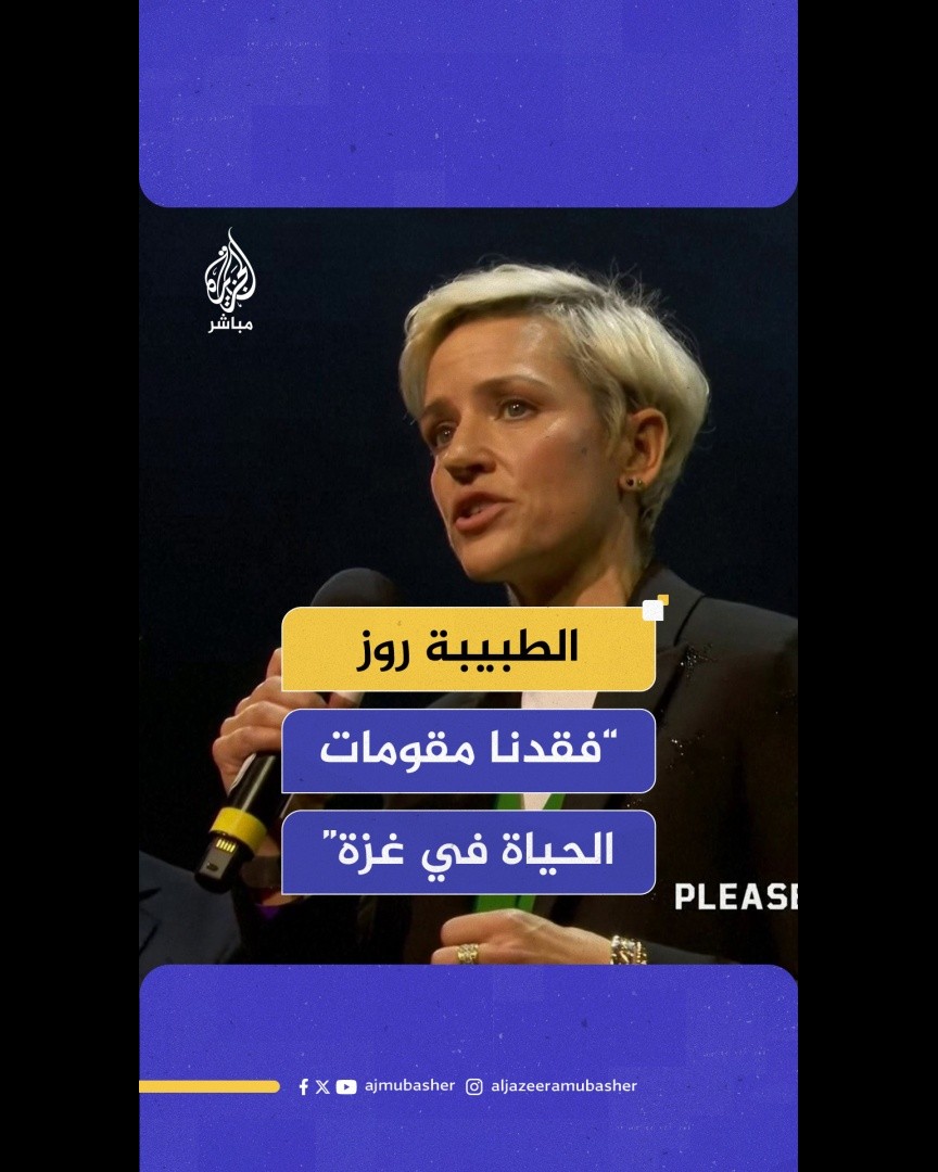 "فقدنا كل مقومات الحياة".. شهادة مروعة للطبيبة روز عن الوضع في #غزة خلال حفل بويمبلي لدعم الفلسطينيين #لندن