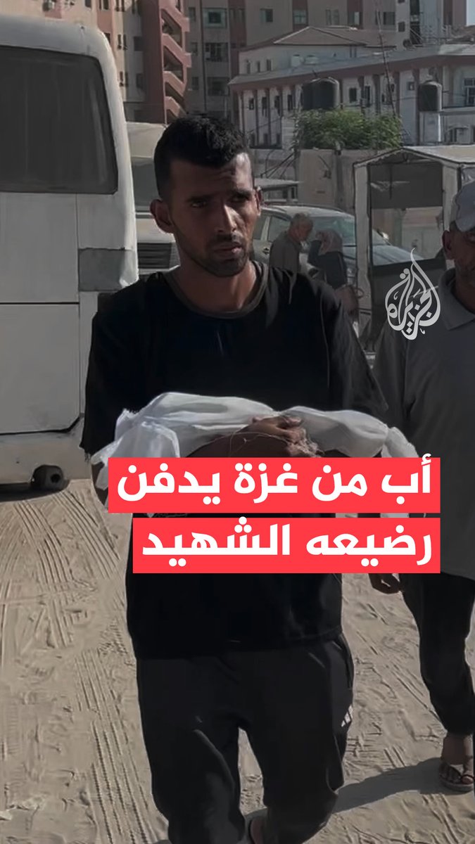 أب فلسطيني يدفن طفله الرضيع الذي استشهد جراء سوء التغذية مع تفاقم المجاعة في قطاع #غزة بسبب الحصار الإسرائيلي #حرب_غزة