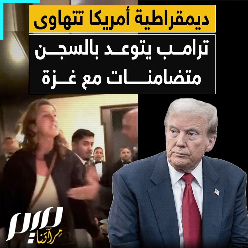 "أين الديمقراطية التي يتشدقون بها؟".. الرئيس الأمريكي دونالد ترامب يأمر بالنظر في إمكانية محاكمة وسجن ناشطات منظمة "كود بينك" المناهضة للحروب، بعد مقاطعتهن عشاءه بهتافات متضامنة مع غزة.