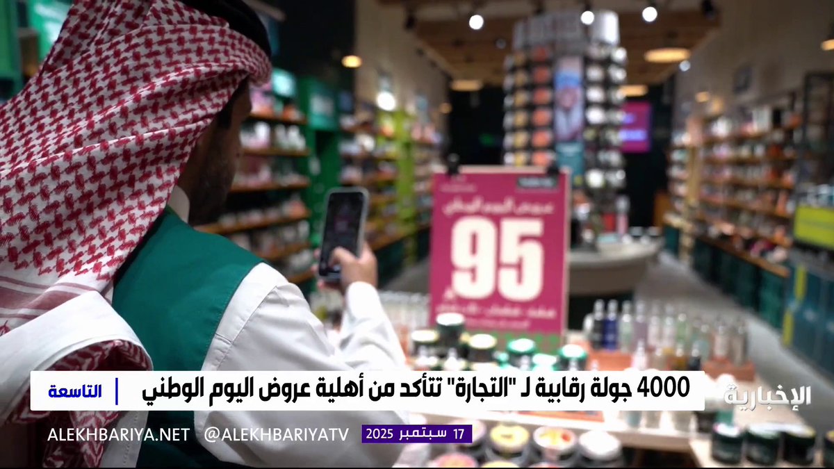 "التجارة".. فرق ميدانية ترصد مخالفات عروض اليوم الوطني #التاسعة | #الإخبارية