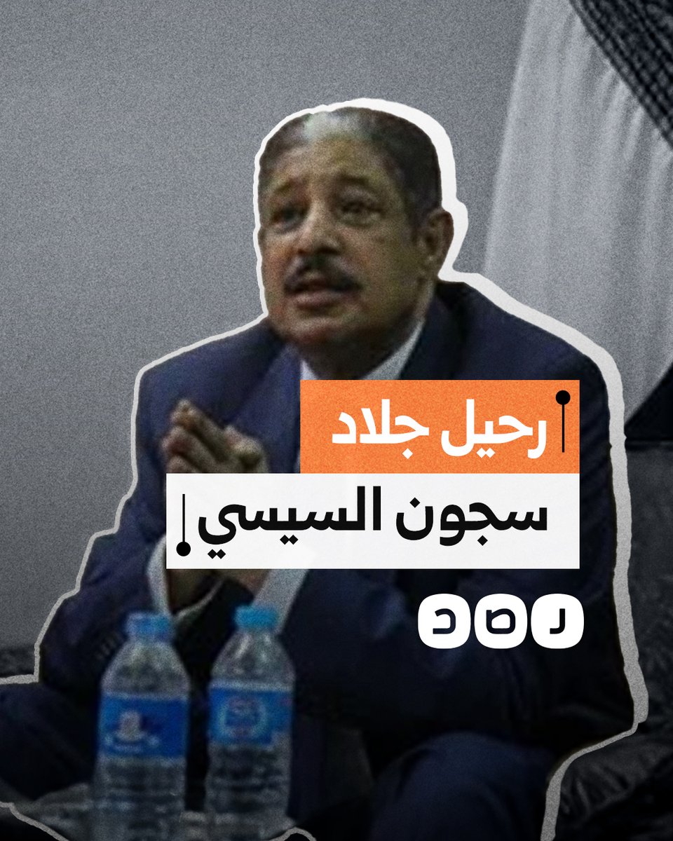 رحيل جلاد سجون السيسي.. ماذا نعرف عن تاريخ اللواء حسن السوهاجي الحافل بالتعذيب؟